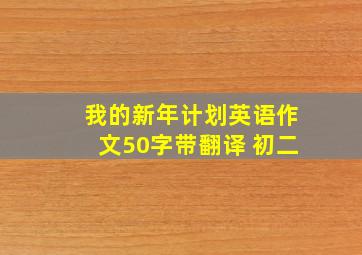 我的新年计划英语作文50字带翻译 初二